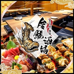 金鯱酒場 きんしゃちさかば 豊田駅前店特集写真1