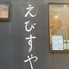 えびすやのロゴ