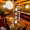 九州個室居酒屋 博多花蔵 八重洲店のおすすめポイント2