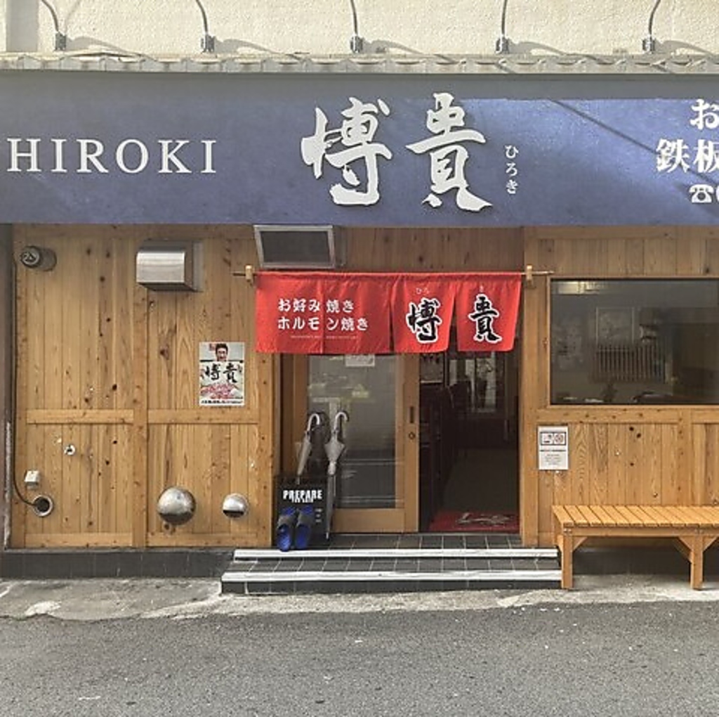 お好み 鉄板焼き居酒屋 博貴の写真ギャラリー