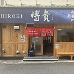 お好み 鉄板焼き居酒屋 博貴