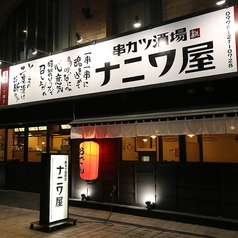 串カツ酒場 ナニワ屋 福井駅前店のコース写真