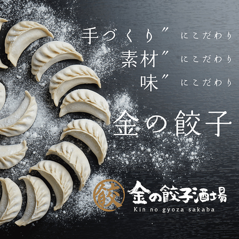 【渋谷駅井の頭西口より徒歩1分】手作り・素材・味にこだわった『金の餃子』をご提供