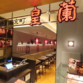 神戸南京町皇蘭 金沢駅前店の雰囲気2