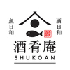 極上肉と海鮮　個室居酒屋　酒肴庵～SYUKOAN～　岡山駅前店の写真