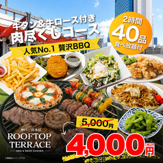 ROOFTOP TERRACE ルーフトップテラス 三宮本店のコース写真