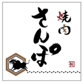 焼肉 さんぽのおすすめ料理3