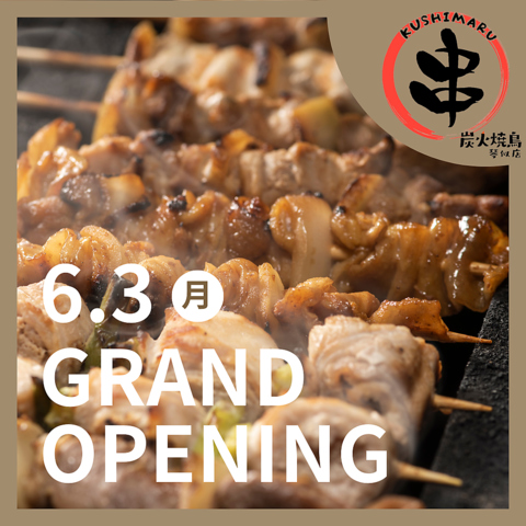 炭火焼鳥 くしまる