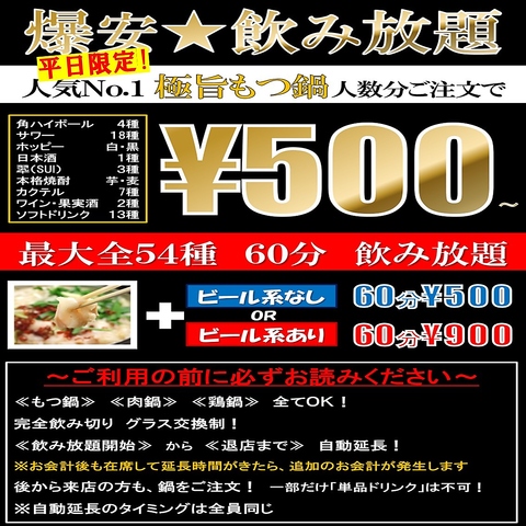 【爆安】琥珀No.1◆極旨もつ鍋人数分ご注文で60分飲み放題が500円から！