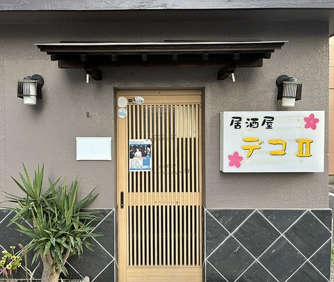 居酒屋　デコIIの写真