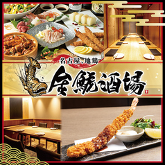 金鯱酒場 きんしゃちさかば 豊田駅前店特集写真1