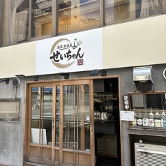 酒菜居酒屋 せいちゃんの外観1