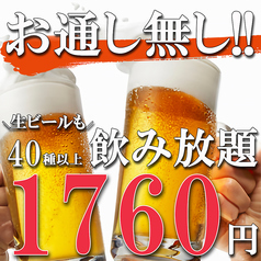 全40種以上のお酒が120分単品飲み放題で1760円(税込)♪