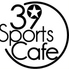 39 Sports Cafe サク スポーツカフェのロゴ