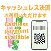 【キャッシュレス決済】キャッシュレス決済に対応しております◎詳しくは店舗詳細情報をご覧ください♪