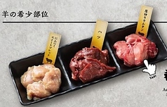 羊の希少部位3種