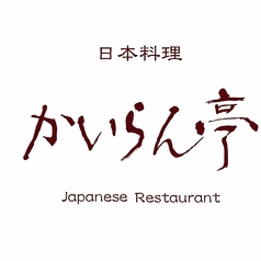 日本料理 かいらん亭 都ホテル岐阜長良川のコース写真