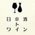 日本酒トワイン岡野のロゴ