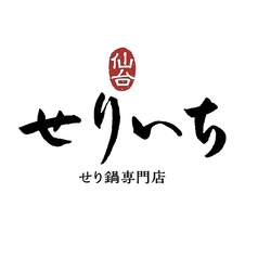 せり鍋専門店 せりいち 仙台駅前のおすすめ料理2