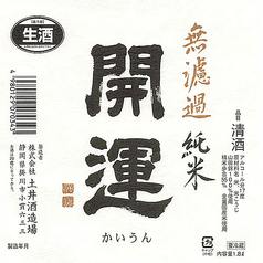 【静岡】開運 無濾過純米生酒 山田錦(一合)