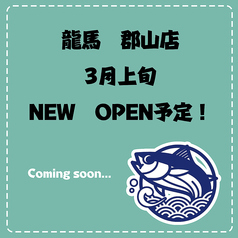 龍馬 郡山店の特集写真