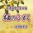 柚のしずく 沼津駅前店 柚のしずく 沼津駅前店