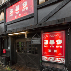 DININGU 389 MIYAKYU ミヤキュウの写真