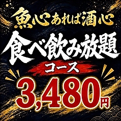 魚心あれば酒心 大宮店のコース写真