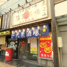 満天酒場 三島広小路店の雰囲気3