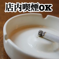 【喫煙者必見】店内全面喫煙OK！