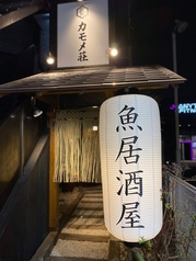 魚居酒屋　カモメ荘の写真