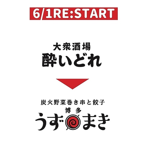 6月1日~野菜巻き串うずまきとして生まれ変わりました！詳細はうずまきのページをCHECK