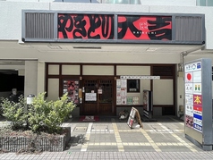 やきとり大吉 JR伊丹店の写真