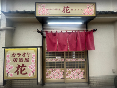 カラオケ居酒屋　花