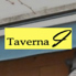 イタリア料理 タベルナ アイ 音羽店のロゴ