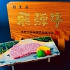 肉匠 一鉄の写真