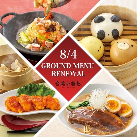 小籠包、点心の食べ放題が大人気！お得な定食メニューも準備しております。