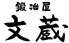 鍛冶屋文蔵 新橋店のロゴ