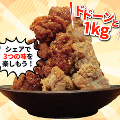 メガ唐揚げ3種盛り(18個/約1kg)