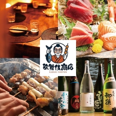 【扉付き完全個室居酒屋】焼き鳥と海鮮 歌舞伎商店の特集写真
