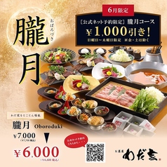 【コース】「朧月 Oboroduki」お一人様 税別¥1,000引き!