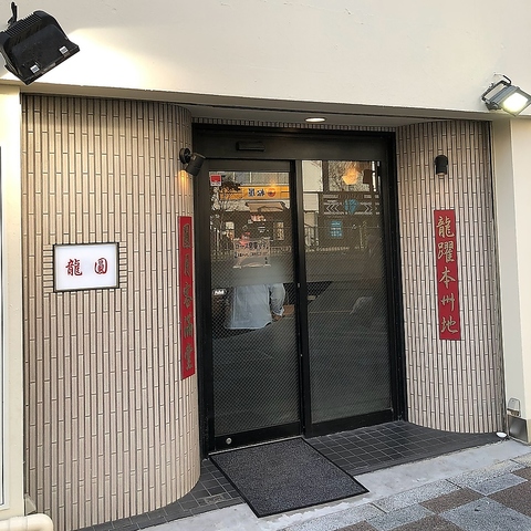 素材を活かす中華「龍圓」。伝統に独自発想を重ねた料理を提供。