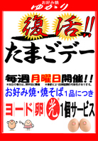 毎週月曜日は「たまごデー」ヨード卵１個サービス♪