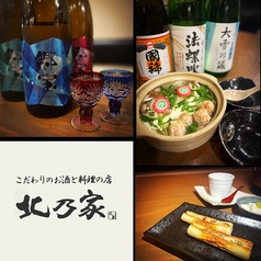 こだわりのお酒と料理の店 北乃家の特集写真