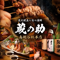 蔵之助 南越谷店の写真