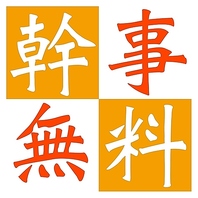 幹事様⇒無料！8名様以上のコース利用で幹事1名様無料！