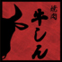 牛しんのロゴ