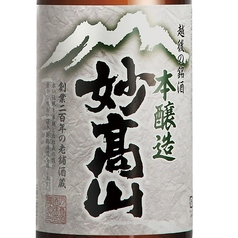 妙高山 （本醸造/ 上越市）日本酒度+2