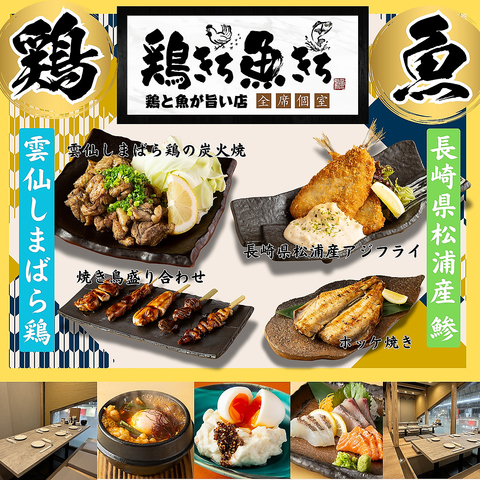 【佐世保中央駅徒歩6分！】地元の鶏と魚を楽しめるお店！忘年会・新年会予約開始♪