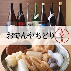 和食居酒屋 おでん屋ちどり 新宿のコース写真